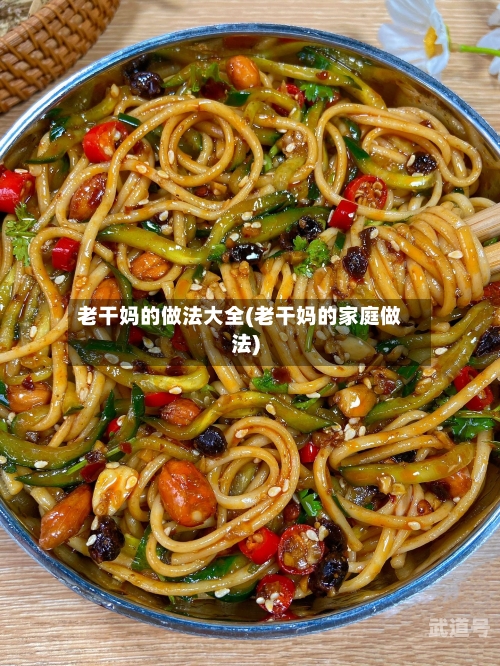 老干妈的做法大全(老干妈的家庭做法)