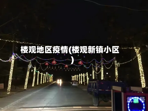 楼观地区疫情(楼观新镇小区)