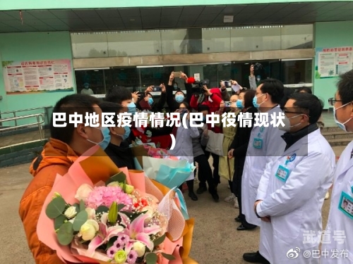 巴中地区疫情情况(巴中役情现状)
