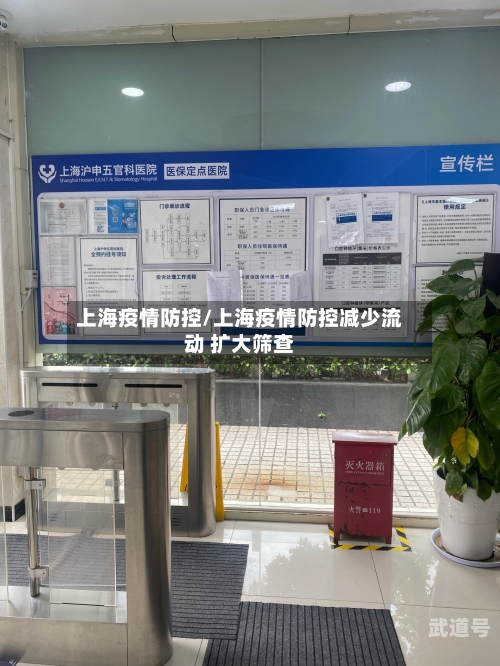 上海疫情防控/上海疫情防控减少流动 扩大筛查