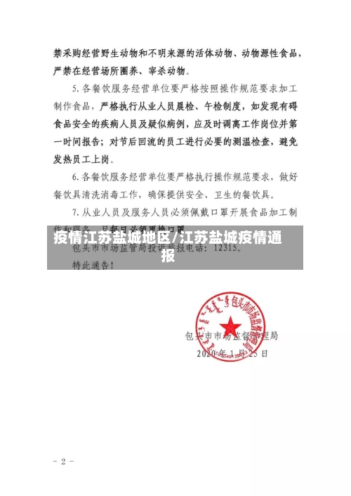 疫情江苏盐城地区/江苏盐城疫情通报
