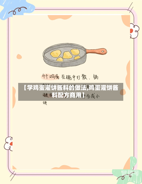 【学鸡蛋灌饼酱料的做法,鸡蛋灌饼酱料配方商用】
