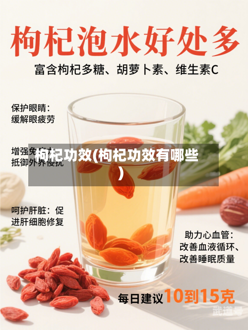 枸杞功效(枸杞功效有哪些)