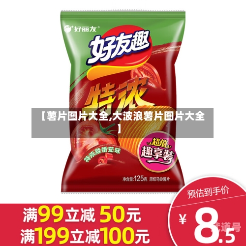【薯片图片大全,大波浪薯片图片大全】