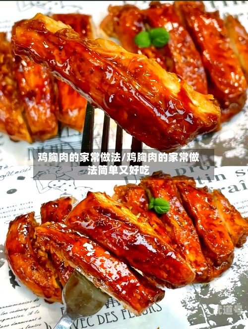 鸡胸肉的家常做法/鸡胸肉的家常做法简单又好吃