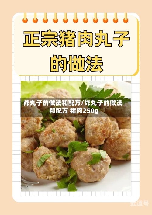 炸丸子的做法和配方/炸丸子的做法和配方 猪肉250g
