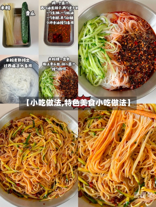 【小吃做法,特色美食小吃做法】