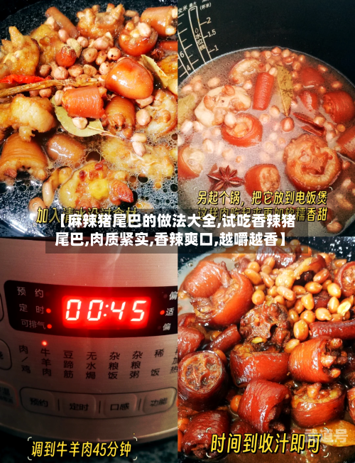 【麻辣猪尾巴的做法大全,试吃香辣猪尾巴,肉质紧实,香辣爽口,越嚼越香】