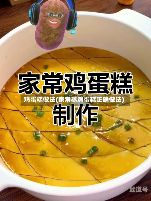 鸡蛋糕做法(家常蒸鸡蛋糕正确做法)