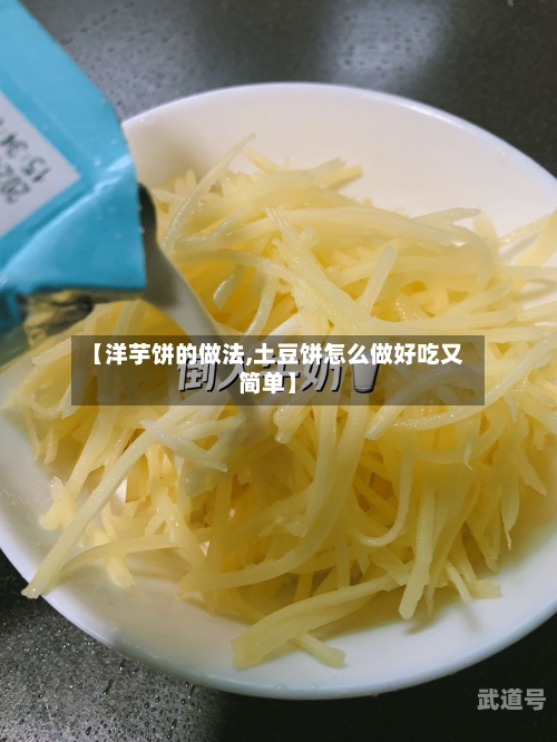 【洋芋饼的做法,土豆饼怎么做好吃又简单】