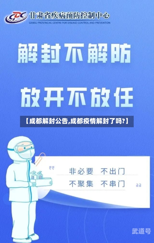【成都解封公告,成都疫情解封了吗?】