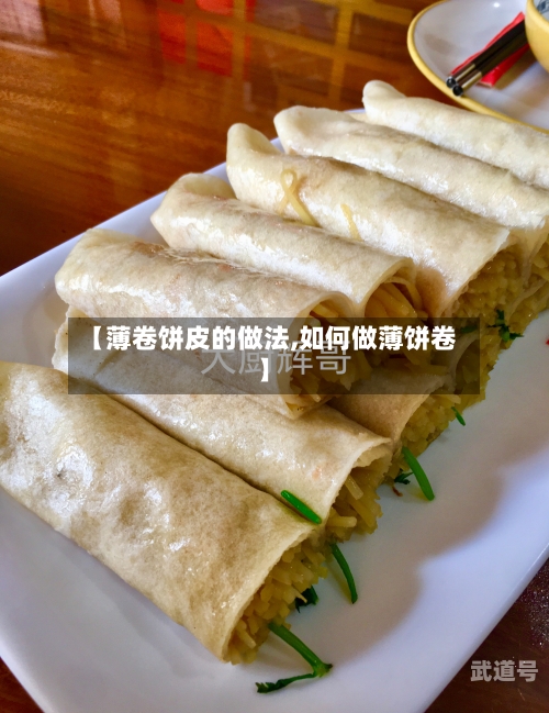 【薄卷饼皮的做法,如何做薄饼卷】