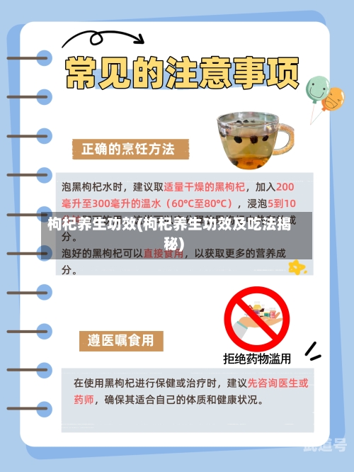 枸杞养生功效(枸杞养生功效及吃法揭秘)