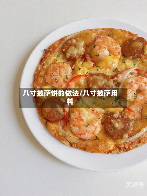 八寸披萨饼的做法/八寸披萨用料