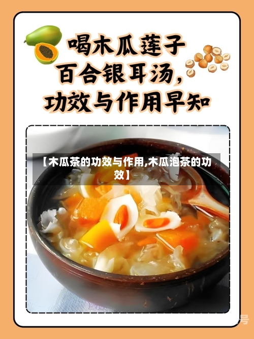 【木瓜茶的功效与作用,木瓜泡茶的功效】