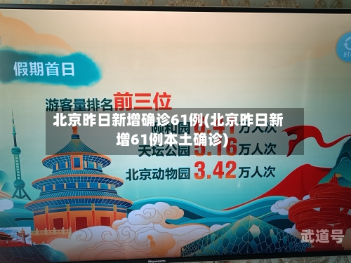 北京昨日新增确诊61例(北京昨日新增61例本土确诊)
