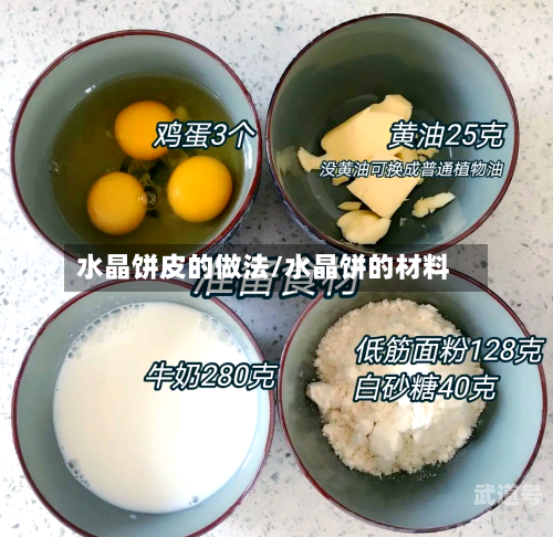 水晶饼皮的做法/水晶饼的材料