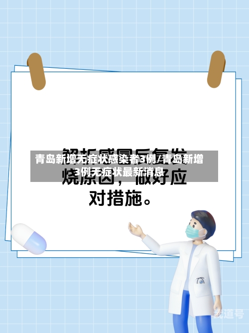 青岛新增无症状感染者3例/青岛新增3例无症状最新消息