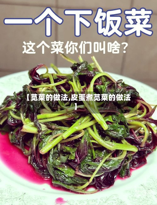 【苋菜的做法,皮蛋煮苋菜的做法】