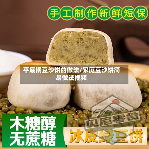 平底锅豆沙饼的做法/家庭豆沙饼简易做法视频