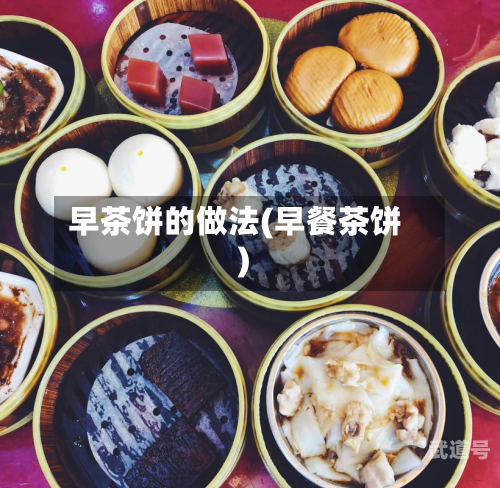 早茶饼的做法(早餐茶饼)