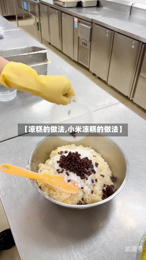 【凉糕的做法,小米凉糕的做法】