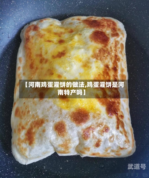 【河南鸡蛋灌饼的做法,鸡蛋灌饼是河南特产吗】