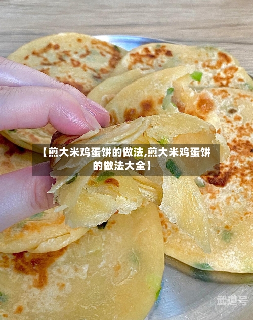 【煎大米鸡蛋饼的做法,煎大米鸡蛋饼的做法大全】