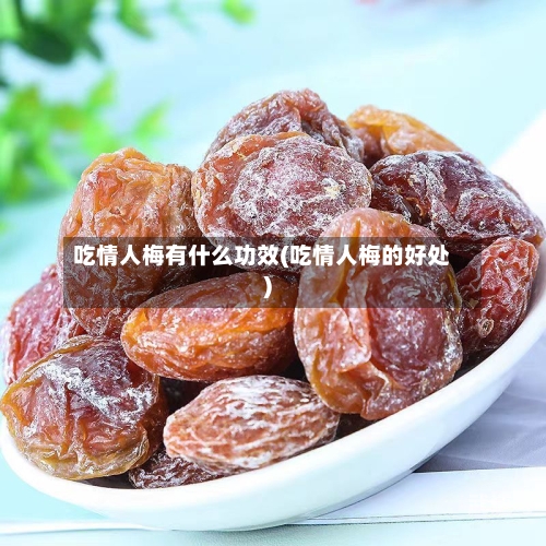 吃情人梅有什么功效(吃情人梅的好处)