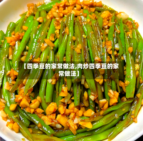 【四季豆的家常做法,肉炒四季豆的家常做法】