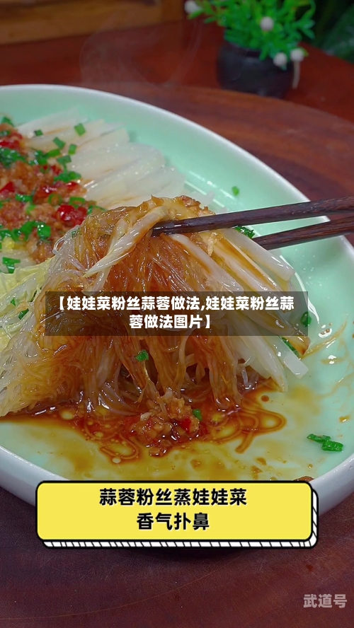 【娃娃菜粉丝蒜蓉做法,娃娃菜粉丝蒜蓉做法图片】