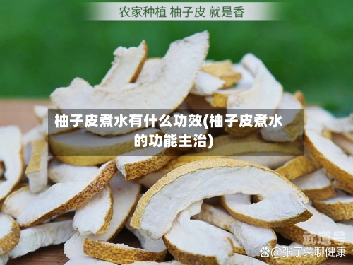 柚子皮煮水有什么功效(柚子皮煮水的功能主治)