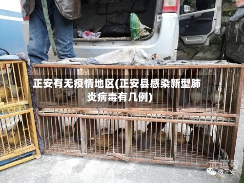 正安有无疫情地区(正安县感染新型肺炎病毒有几例)