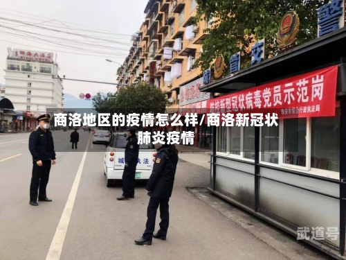商洛地区的疫情怎么样/商洛新冠状肺炎疫情