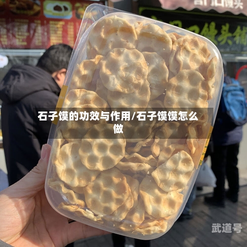 石子馍的功效与作用/石子馍馍怎么做