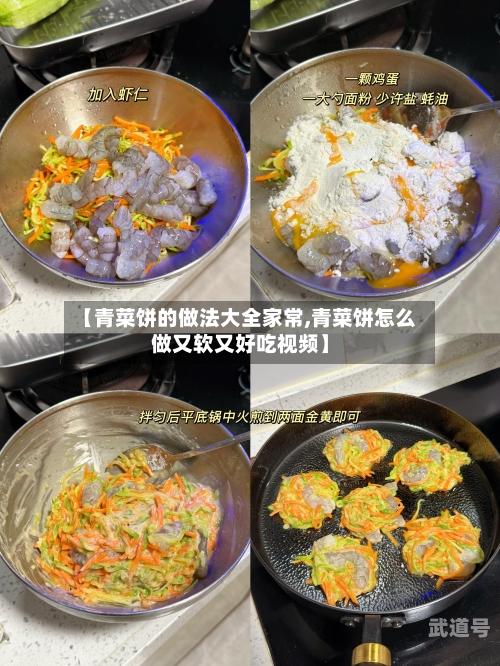 【青菜饼的做法大全家常,青菜饼怎么做又软又好吃视频】