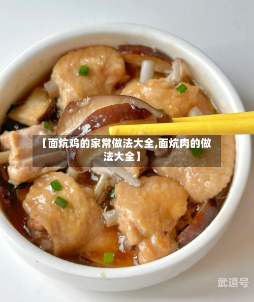 【面炕鸡的家常做法大全,面炕肉的做法大全】