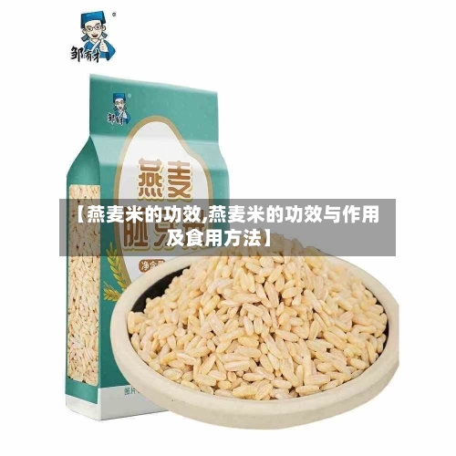 【燕麦米的功效,燕麦米的功效与作用及食用方法】