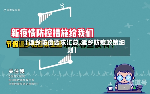 【返乡防疫要求汇总,返乡防疫政策细则】