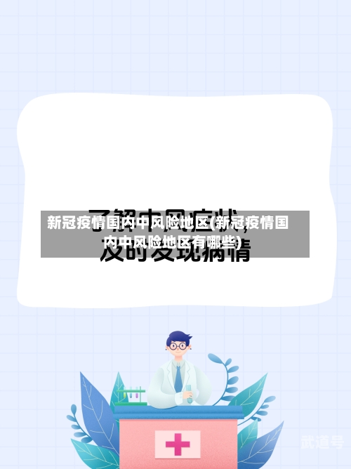 新冠疫情国内中风险地区(新冠疫情国内中风险地区有哪些)