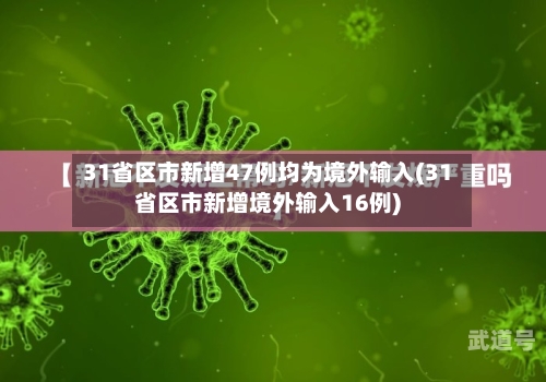 31省区市新增47例均为境外输入(31省区市新增境外输入16例)