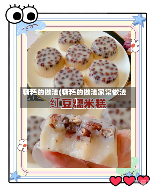 糖糕的做法(糖糕的做法家常做法)