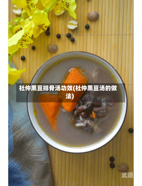 杜仲黑豆排骨汤功效(杜仲黑豆汤的做法)