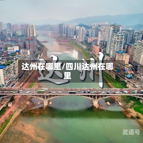 达州在哪里/四川达州在哪里