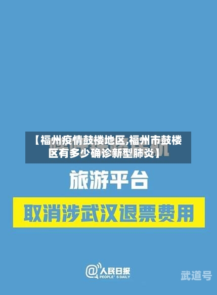 【福州疫情鼓楼地区,福州市鼓楼区有多少确诊新型肺炎】