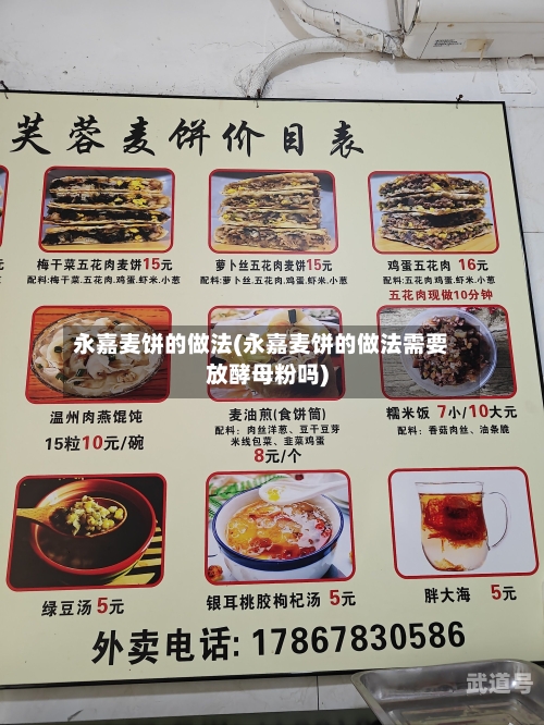 永嘉麦饼的做法(永嘉麦饼的做法需要放酵母粉吗)