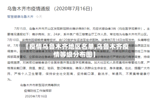 【疫情乌鲁木齐地区名单,乌鲁木齐疫情等级分布图】