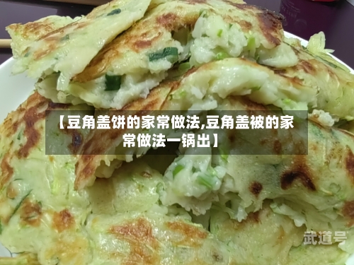 【豆角盖饼的家常做法,豆角盖被的家常做法一锅出】