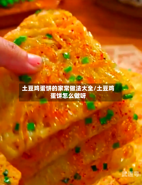土豆鸡蛋饼的家常做法大全/土豆鸡蛋饼怎么做呀