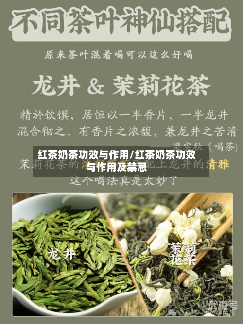 红茶奶茶功效与作用/红茶奶茶功效与作用及禁忌